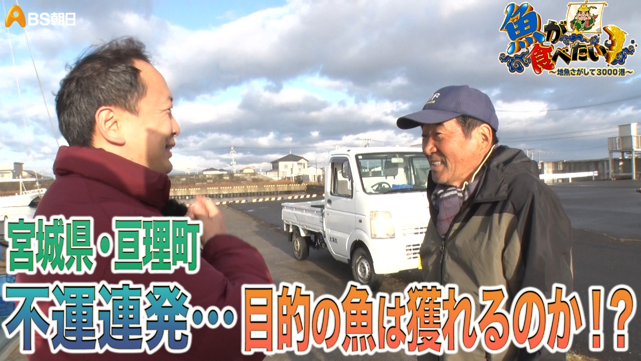 魚が食べたい！ ～地魚さがして3000港～ 4月16日(水)放送分 不運