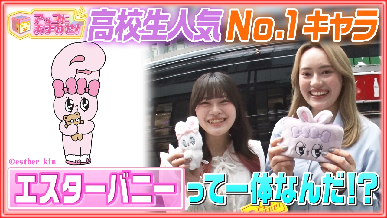 アッコにおまかせ！ 4月13日(日)放送分 高校生人気No.1 エスターバニー 