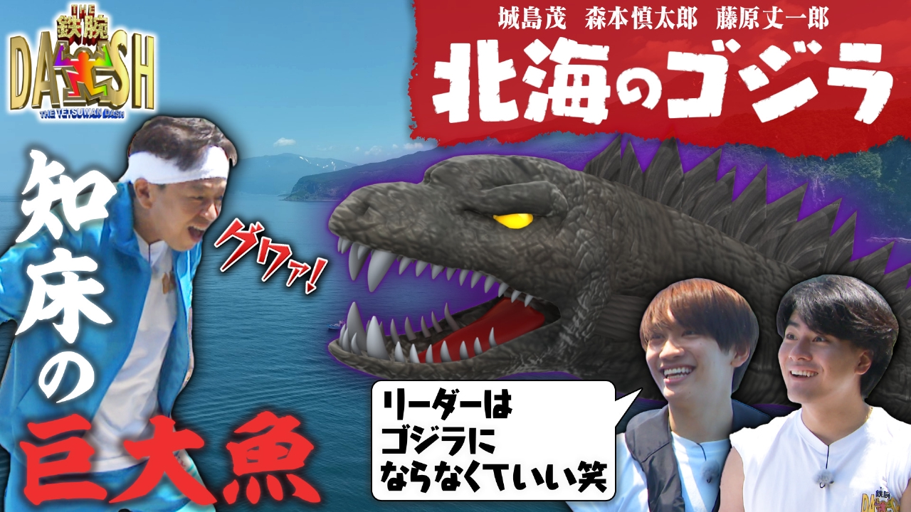 ザ！鉄腕！DASH!! 7月13日(日)放送分 知床で鋭い牙もつ1.5m超え巨大魚「北海のゴジラ」を狙う｜バラエティ｜見逃し無料配信はTVer ！人気の動画見放題