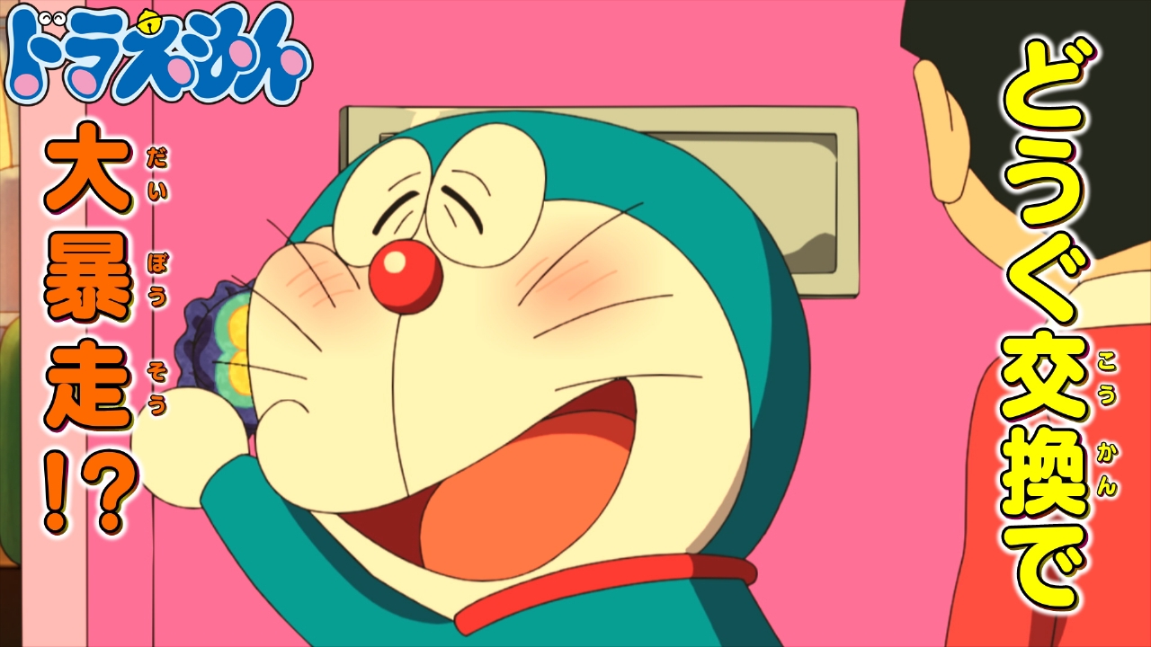 ドラえもん 5月17日(土)放送分 「ステキな道具は交換で