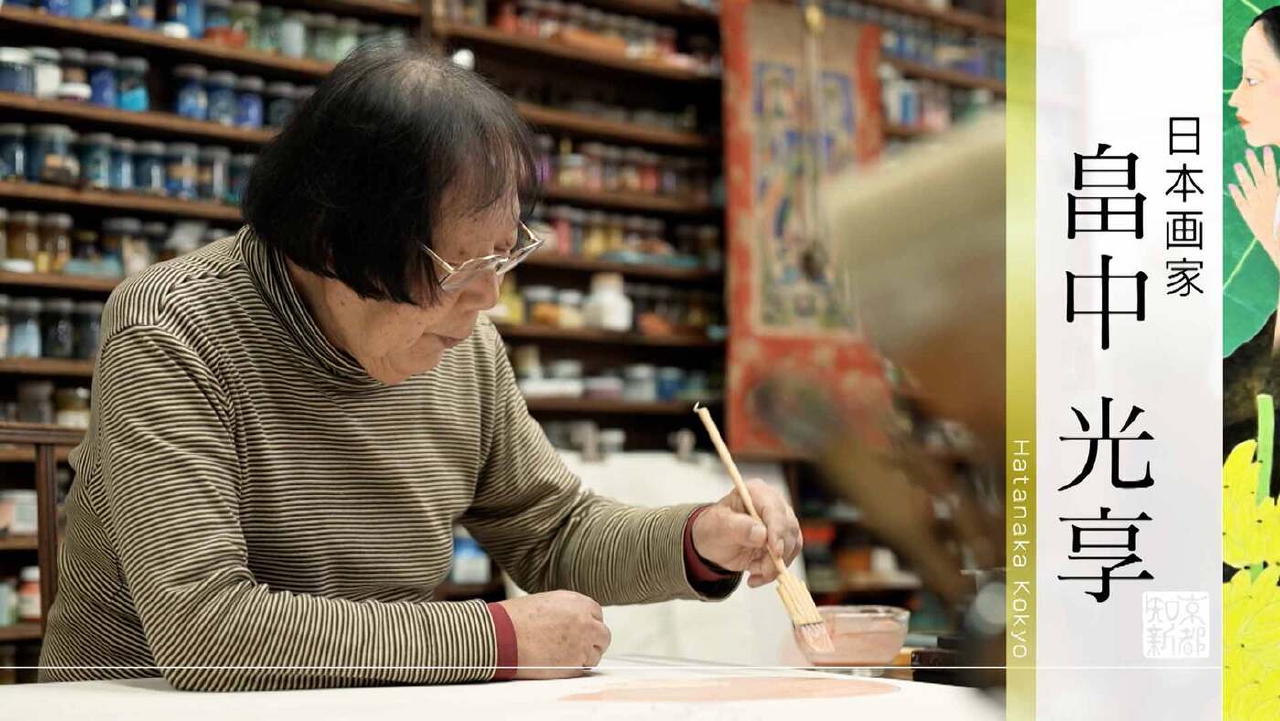 京都知新 4月20日(日)放送分 ＃450「日本画家・畠中光享」｜報道