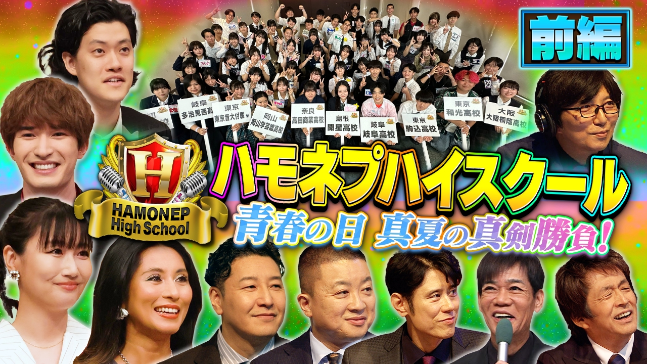 青春アカペラ甲子園！ハモネプハイスクール 7月26日(土)放送分 ハモネプハイスクール2025 前半戦｜バラエティ｜見逃し無料配信はTVer！人気の動画見放題