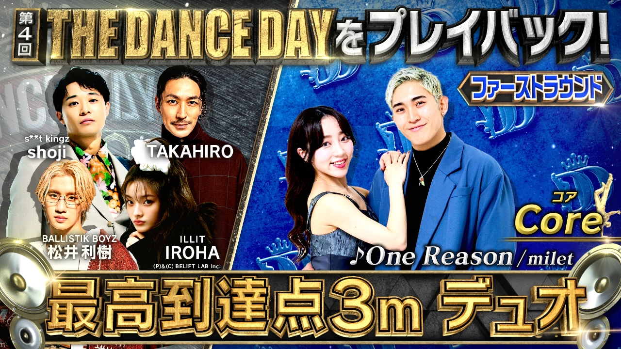 THE DANCE DAY THE DANCE DAYをみんなでプレイバック！【ファースト