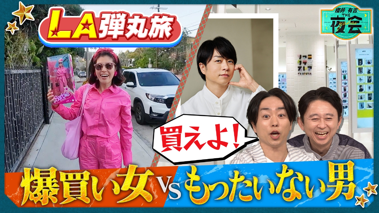 定価:39800【未使用】2024年購入 櫻井・有吉THE夜会で紹介 櫻井・有吉THE夜会 5月8日(木)放送分 ファンの聖地