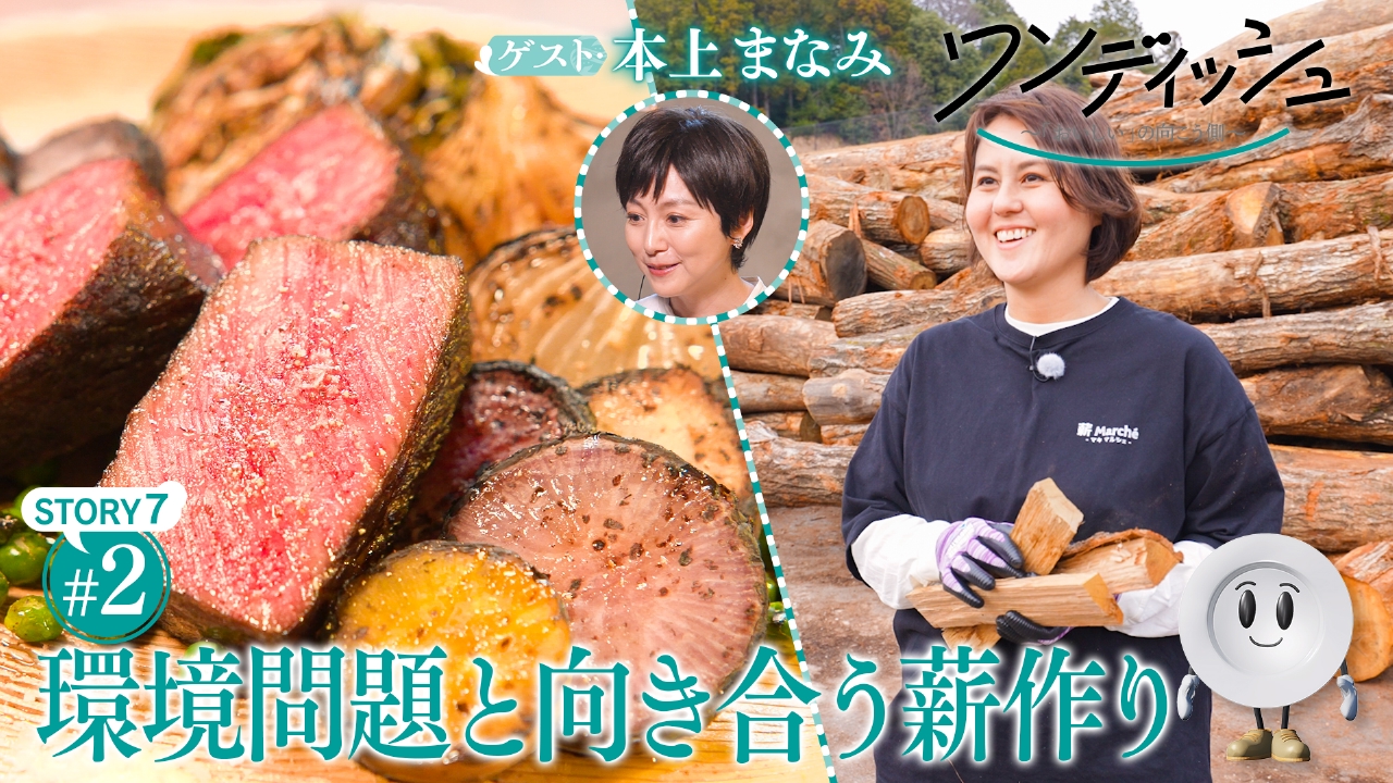 ワンディッシュ～「おいしい」の向こう側～ 4月27日(日)放送分 野菜が