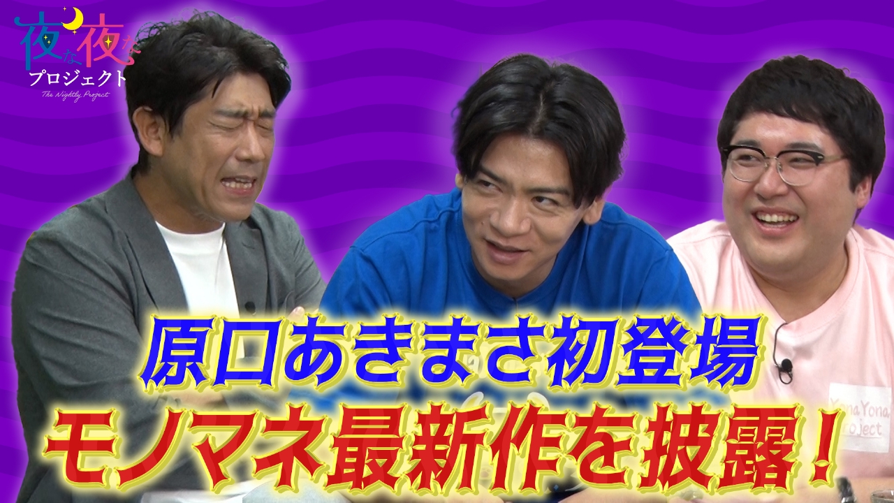 夜な夜なプロジェクト 8月15日(金)放送分 原口あきまさが初登場