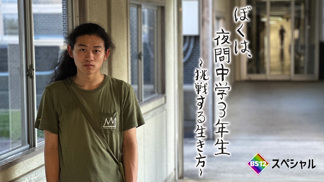 BS12スペシャル 9月20日(土)放送分 ぼくは、夜間中学3年生 ～挑戦する