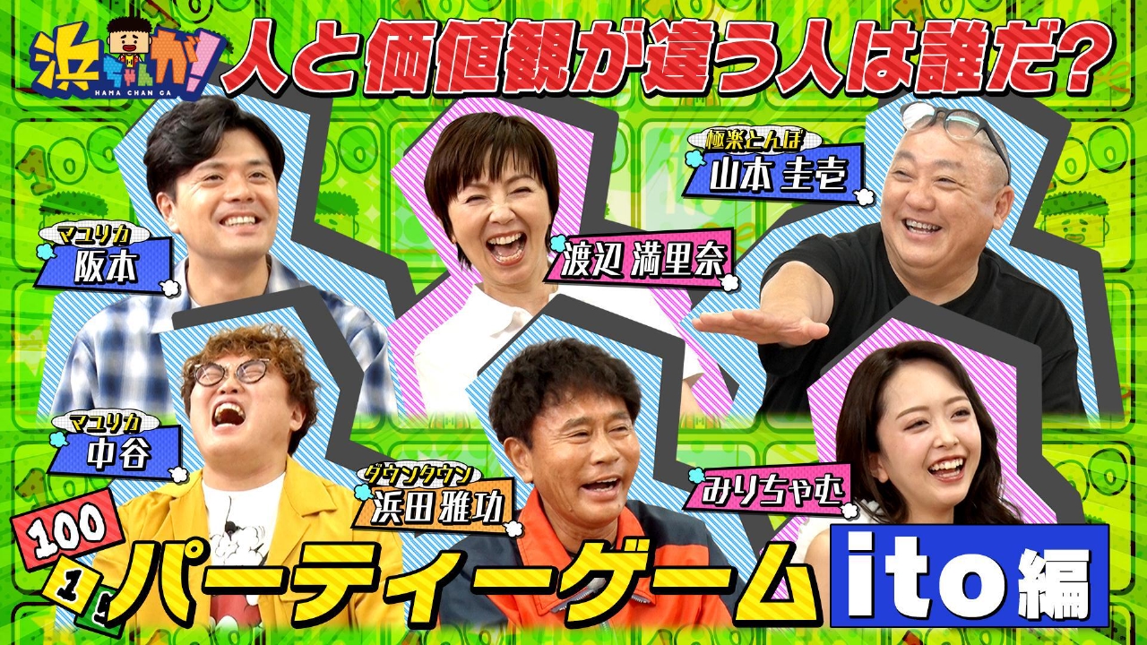 浜ちゃんが！ 7月2日(水)放送分 浜田雅功マユリカ山本圭壱みりちゃむ