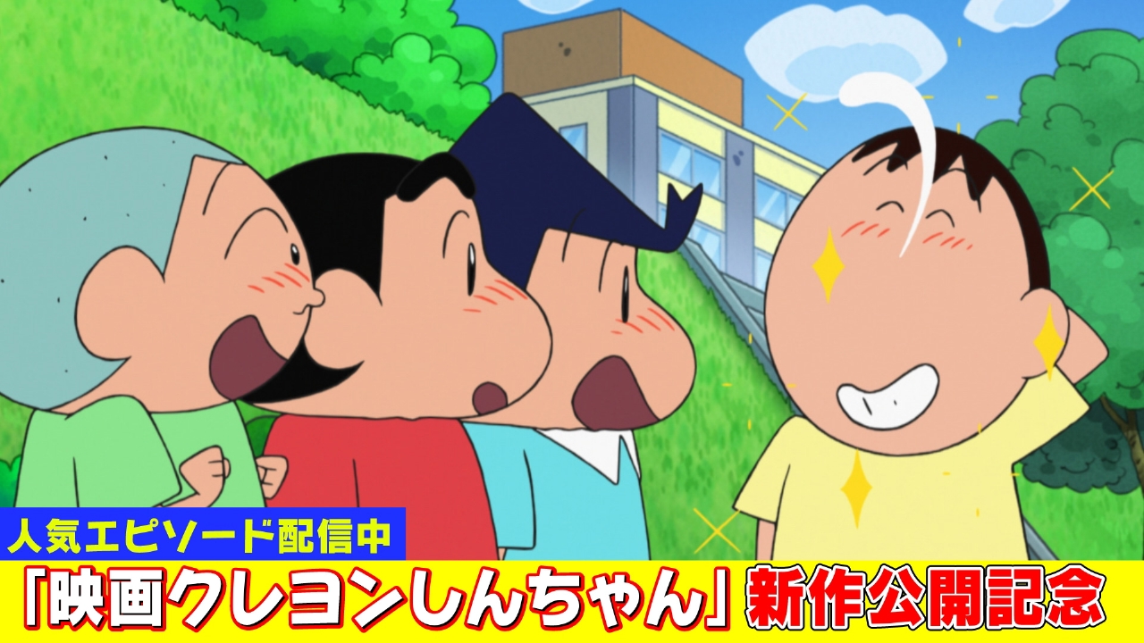 クレヨンしんちゃん 2024年放送 新作映画公開記念！『カッコいいOBに