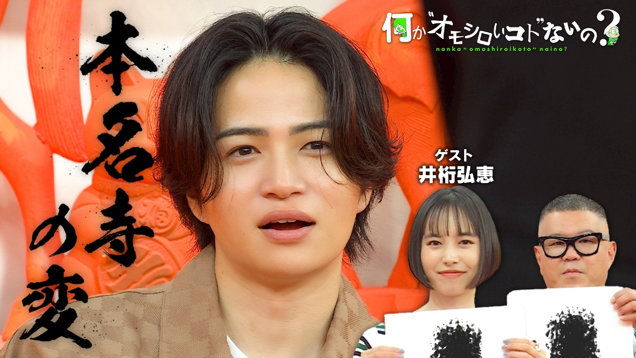 何か“オモシロいコト”ないの？ 6月19日(木)放送分 第80回 井桁弘恵が 