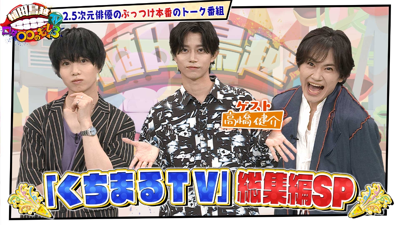 植田鳥越 口は〇〇のもとTV Season3 9月23日(火)放送分 #49【高橋健介