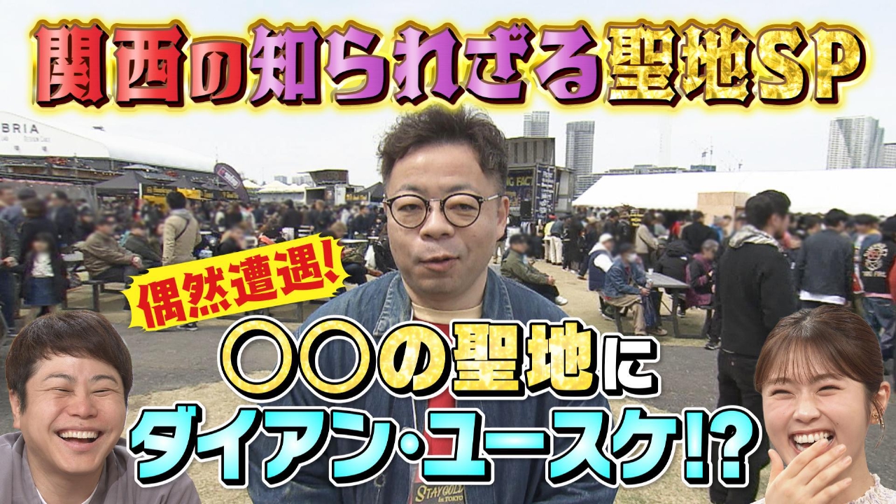 大阪ほんわかテレビ 5月30日(金)放送分 話題の３ＣＯＩＮＳビルに潜入！▽関西の聖地巡礼ＳＰ｜バラエティ｜見逃し無料配信はTVer！人気の動画見放題