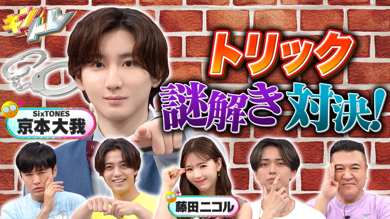 キントレ 8月9日(土)放送分 京本大我参戦! 名探偵コナン謎解き▽関口メンディーと行くインドの朝ごはん ｜バラエティ｜見逃し無料配信はTVer！人気の動画見放題