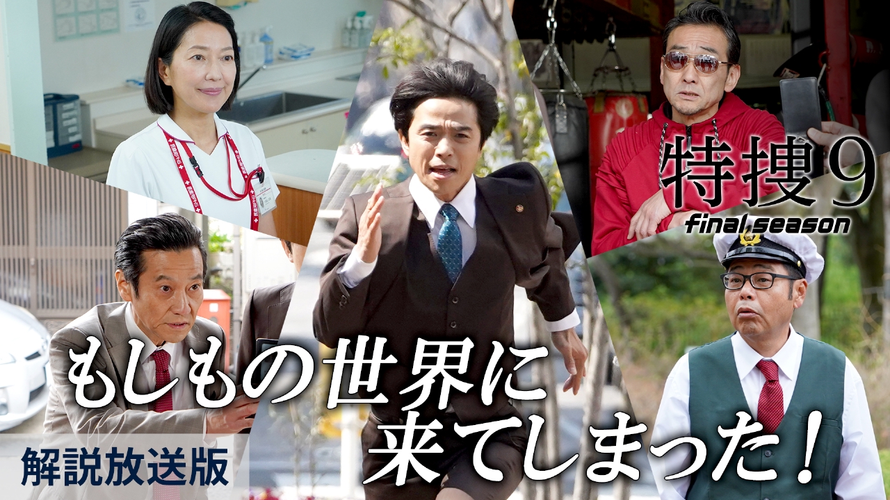 特捜9 final season 5月14日(水)放送分 第6話【解説放送版】「もう