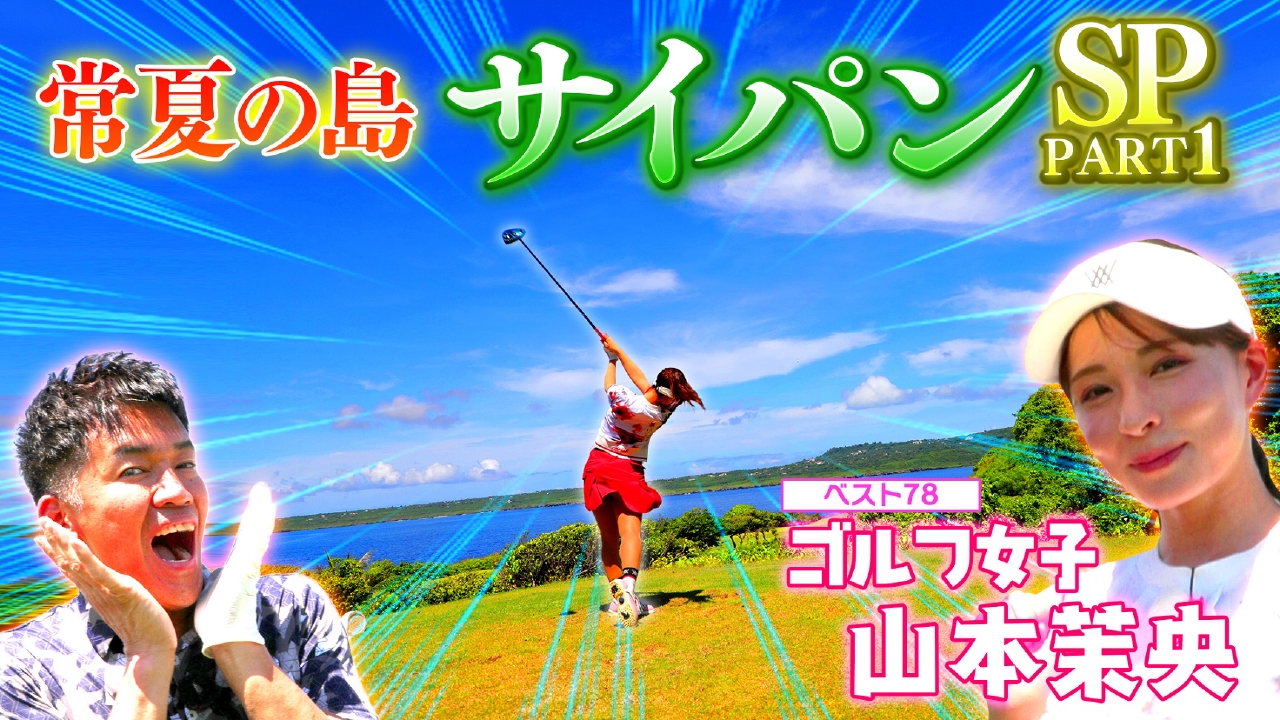 武井壮のゴルフバッグ担いでください 8月24日(日)放送分 【夏休み特別