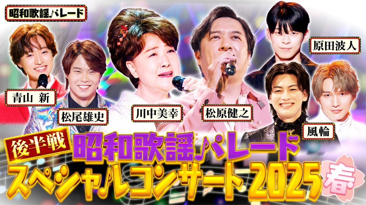 昭和歌謡パレード 4月23日(水)放送分 川中美幸・松原健之・松尾