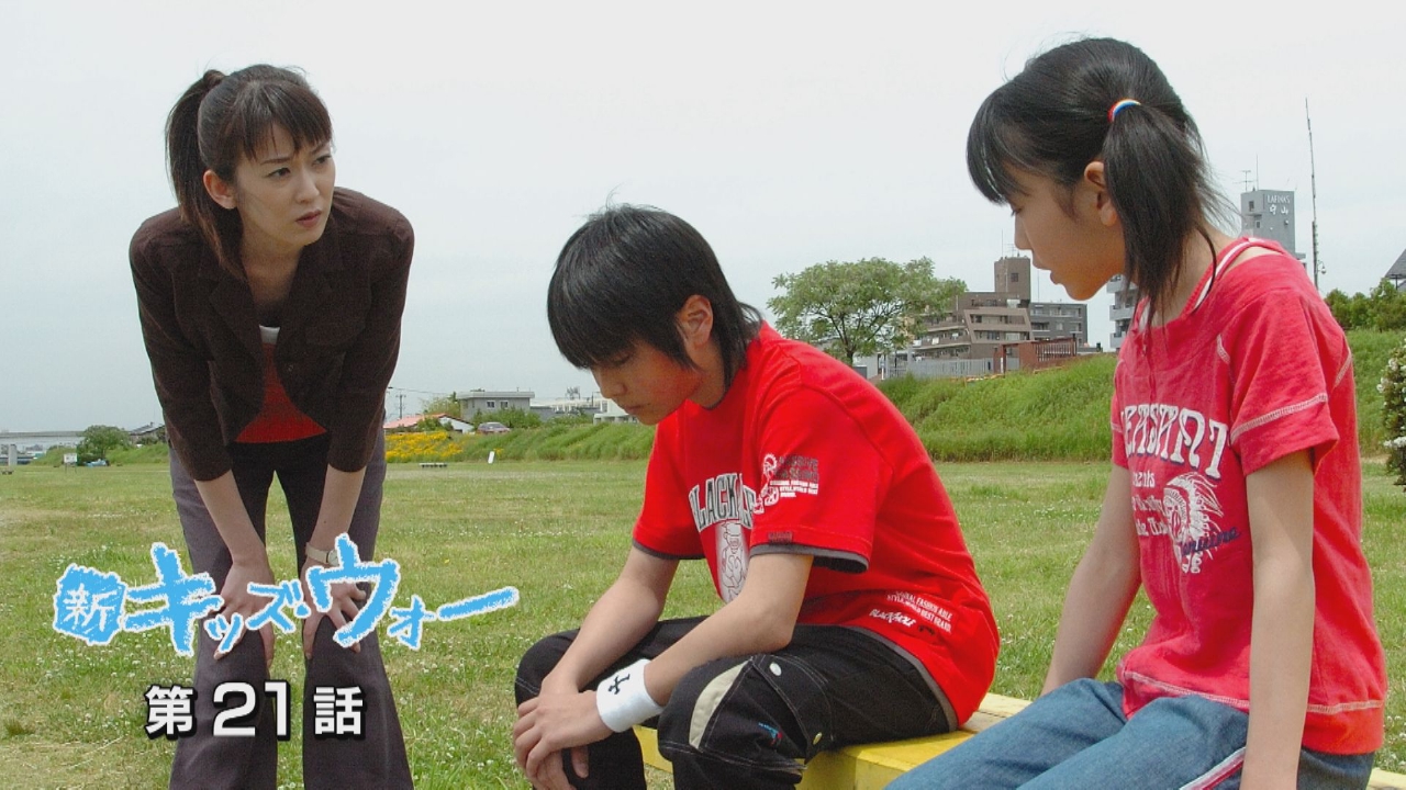 新キッズ・ウォー 2005年放送 第21話｜ドラマ｜見逃し無料配信は