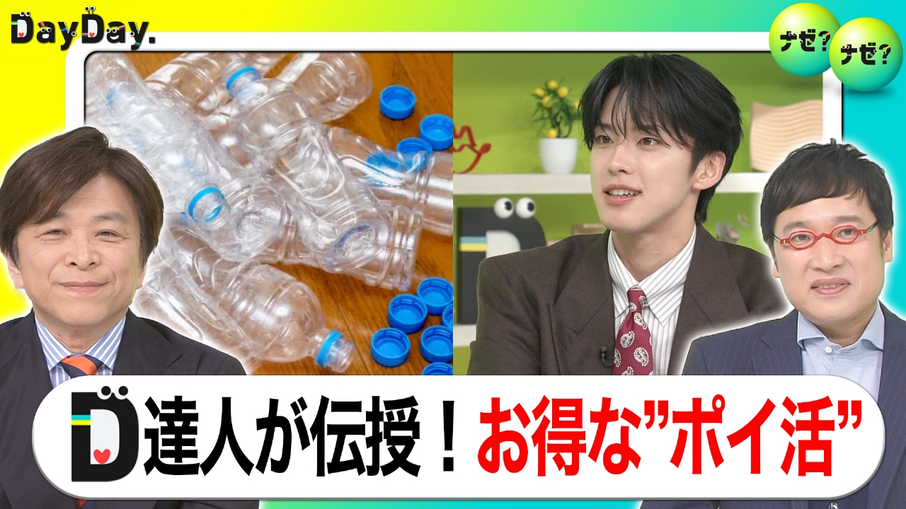 DayDay. 5月29日(木)放送分 やらなきゃ 損！毎年100万ポイントの達人おすすめポイ活【ナゼ？ナゼ？】｜報道／ドキュメンタリー｜見逃し無料配信はTVer！人気の動画見放題