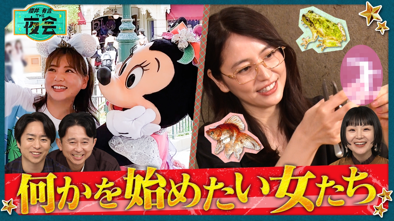 櫻井・有吉THE夜会 10月16日(木)放送分 香港ディズニーひとり旅