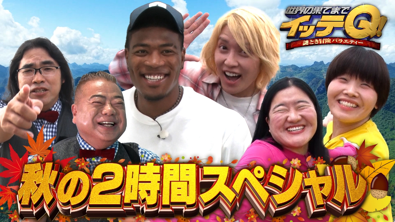 世界の果てまでイッテQ！ 9月14日(日)放送分 手越祐也の帰ってきた