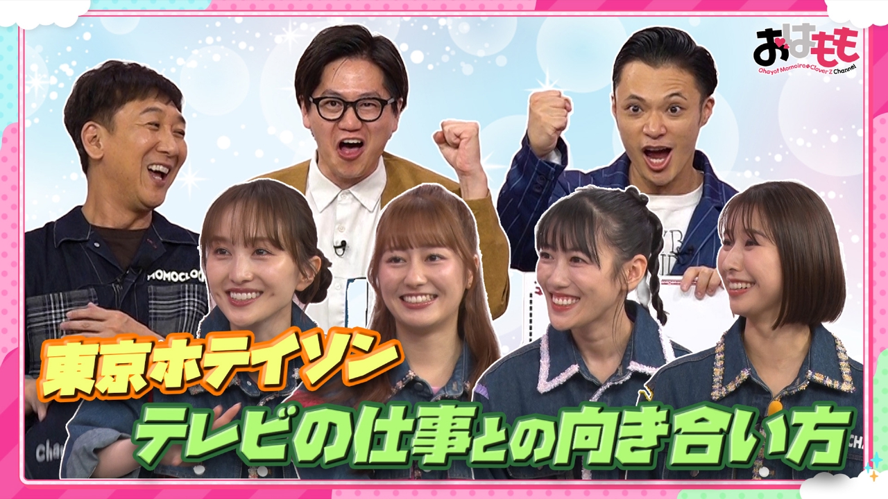 おはよう！ももクロChan 9月19日(金)放送分 #154｜バラエティ｜見逃し