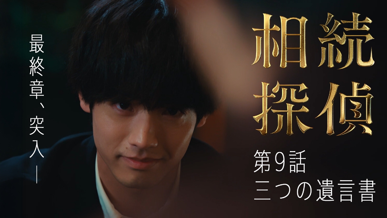 相続探偵 3月22日(土)放送分 第9話「三つの遺言書」｜ドラマ｜見逃し
