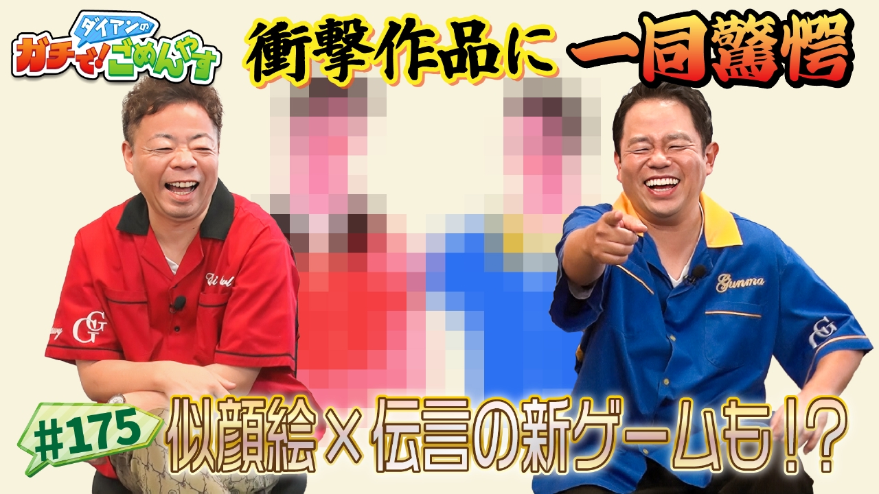 ダイアンのガチで！ごめんやす 8月29日(金)放送分 ダイアンの似顔絵を