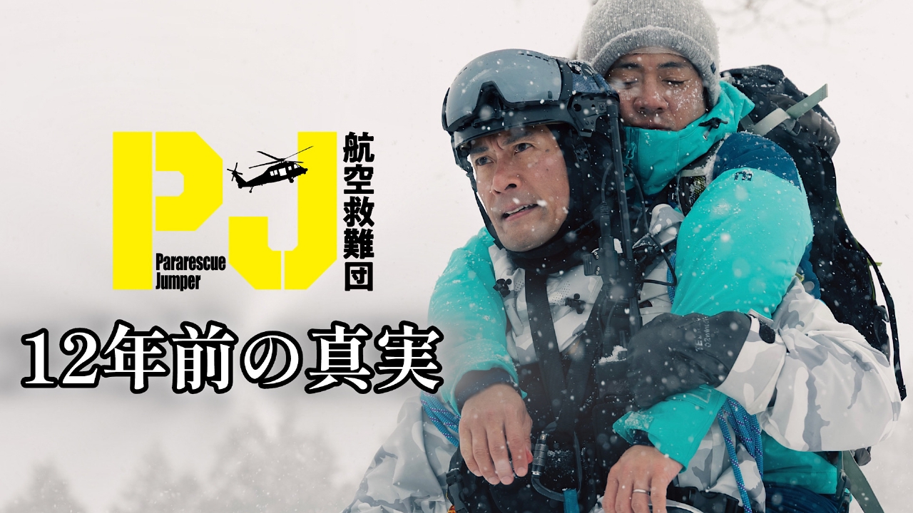 PJ ～航空救難団～ 6月12日(木)放送分 第8話 12年前の真実…教官と学生