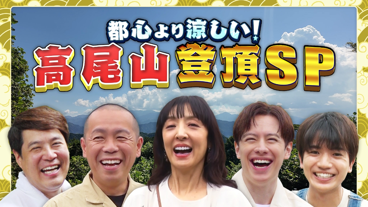 帰れマンデー見っけ隊!! 8月4日(月)放送分 都心より涼しい！高尾山登頂SP！「開運スポット」＆「創業100年以上の名店グルメ」を探す旅 ｜バラエティ｜見逃し無料配信はTVer！人気の動画見放題