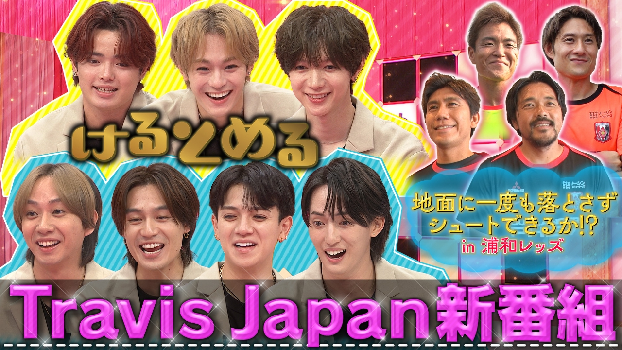 けるとめる 10月6日(月)放送分 第1回 トラビス新番組！Jリーガーと