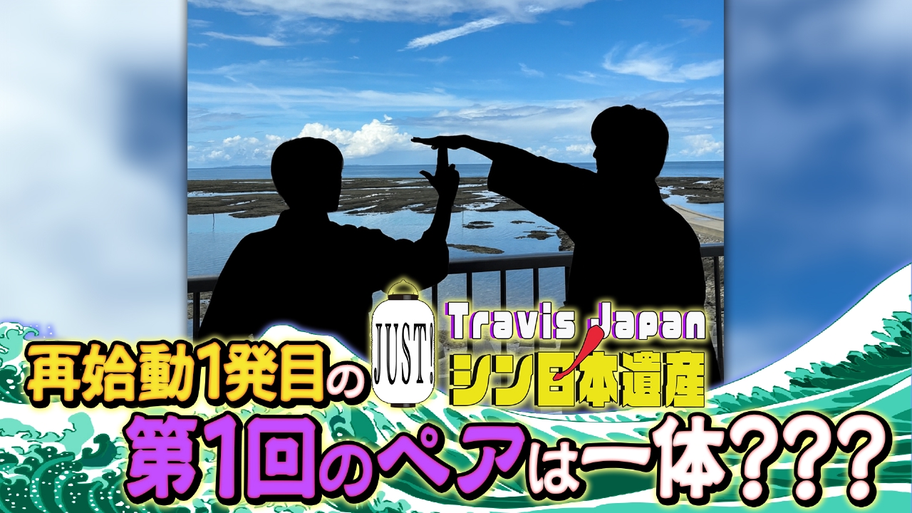 震激トークン MV 日本語 Travis JapanノJUST！シン日本遺産 10月8日(水)放送分 沖縄県に5つの