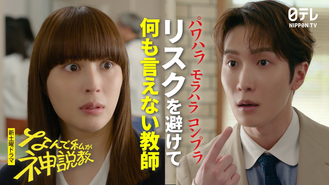 なんで私が神説教 【予告】4月12日(土)21時00分 ~ 放送予定（第2弾30秒