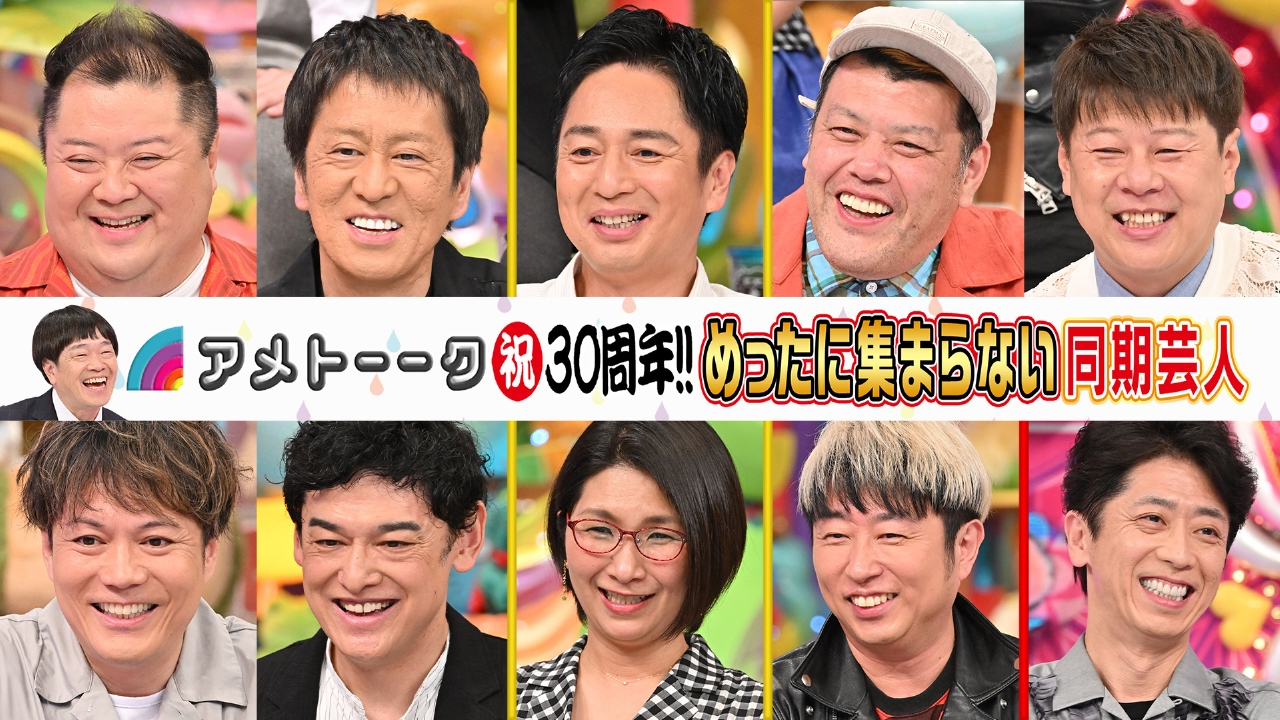 アメトーーク！ 6月26日(木)放送分 祝30周年！めったに集まらない同期
