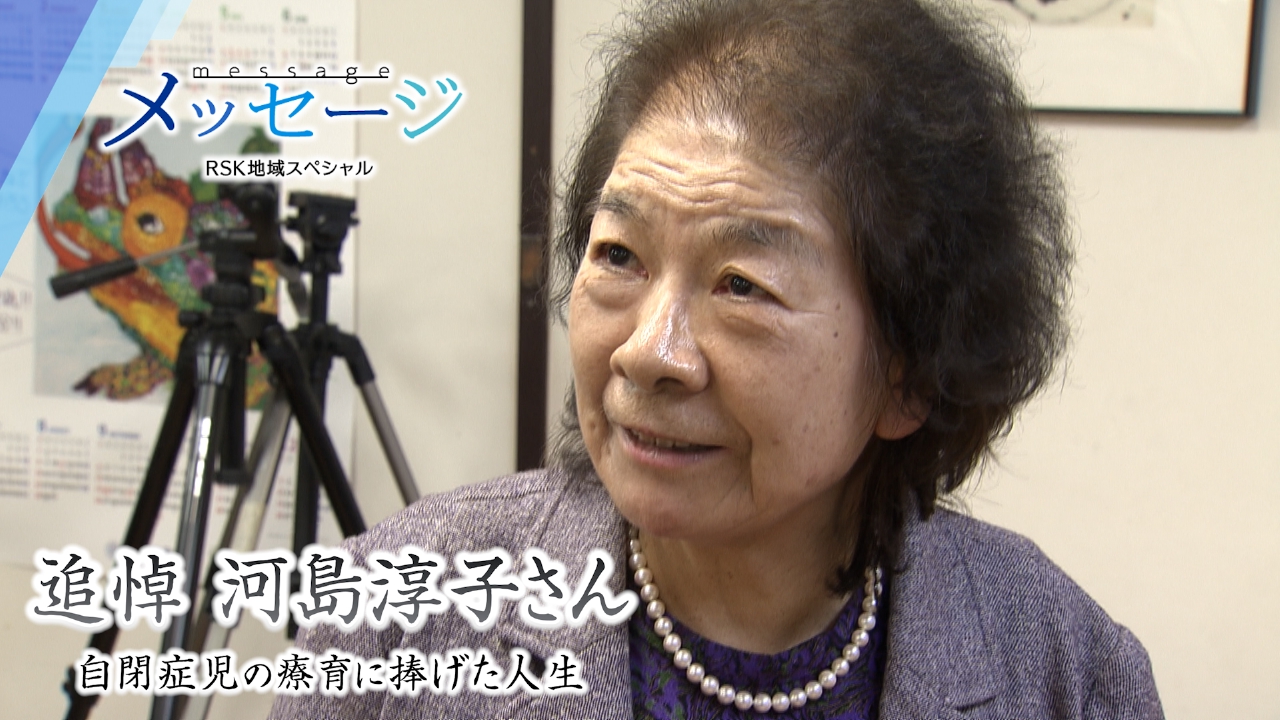 RSK地域スペシャル メッセージ 6月25日(水)放送分 追悼 河島淳子