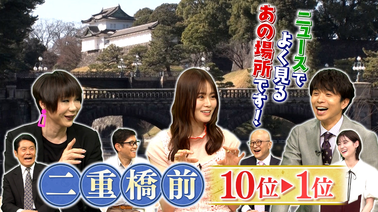 出没！アド街ック天国 4月12日(土)放送分 【二重橋前】10位～1位
