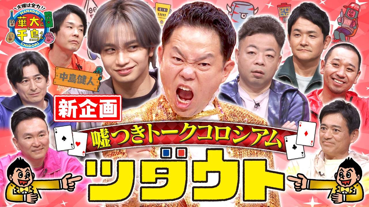 火曜は全力！華大さんと千鳥くん 2月11日(火)放送分 中島健人参戦！新