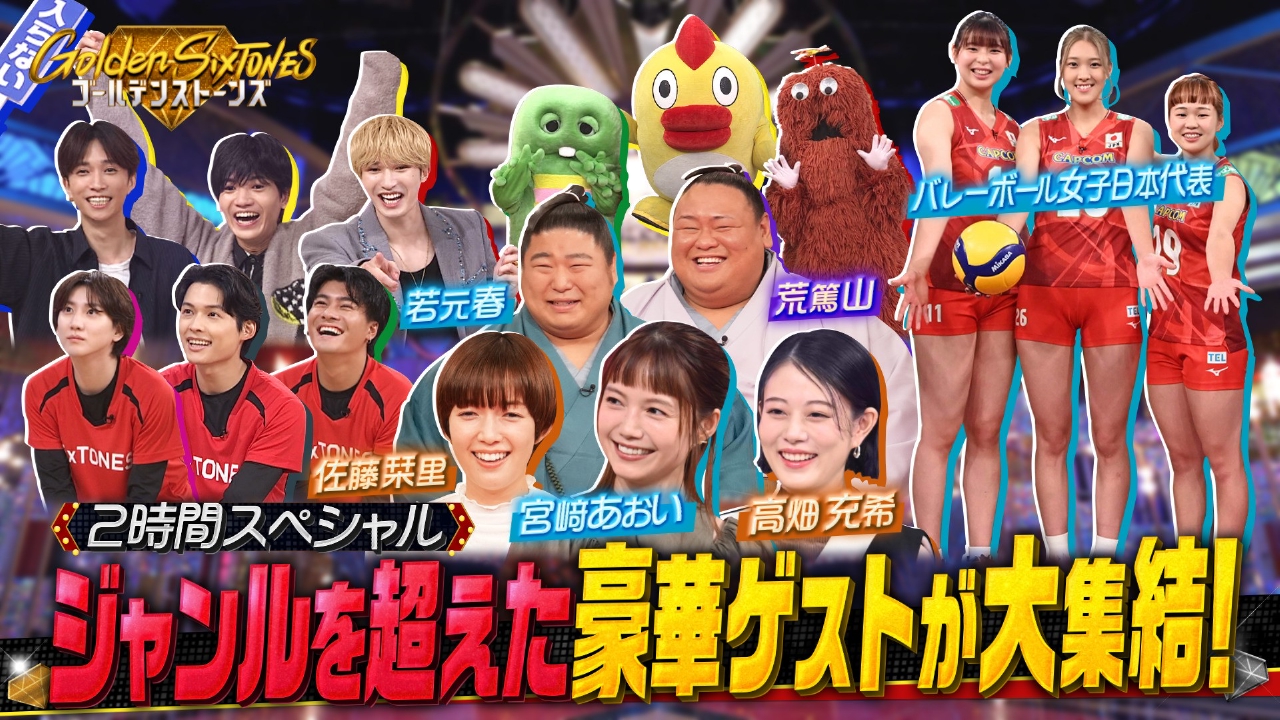 Golden SixTONES 10月5日(日)放送分 女子バレー日本代表&高畑充希&宮﨑あおい参戦 ｜バラエティ｜見逃し無料配信はTVer！人気の動画見放題