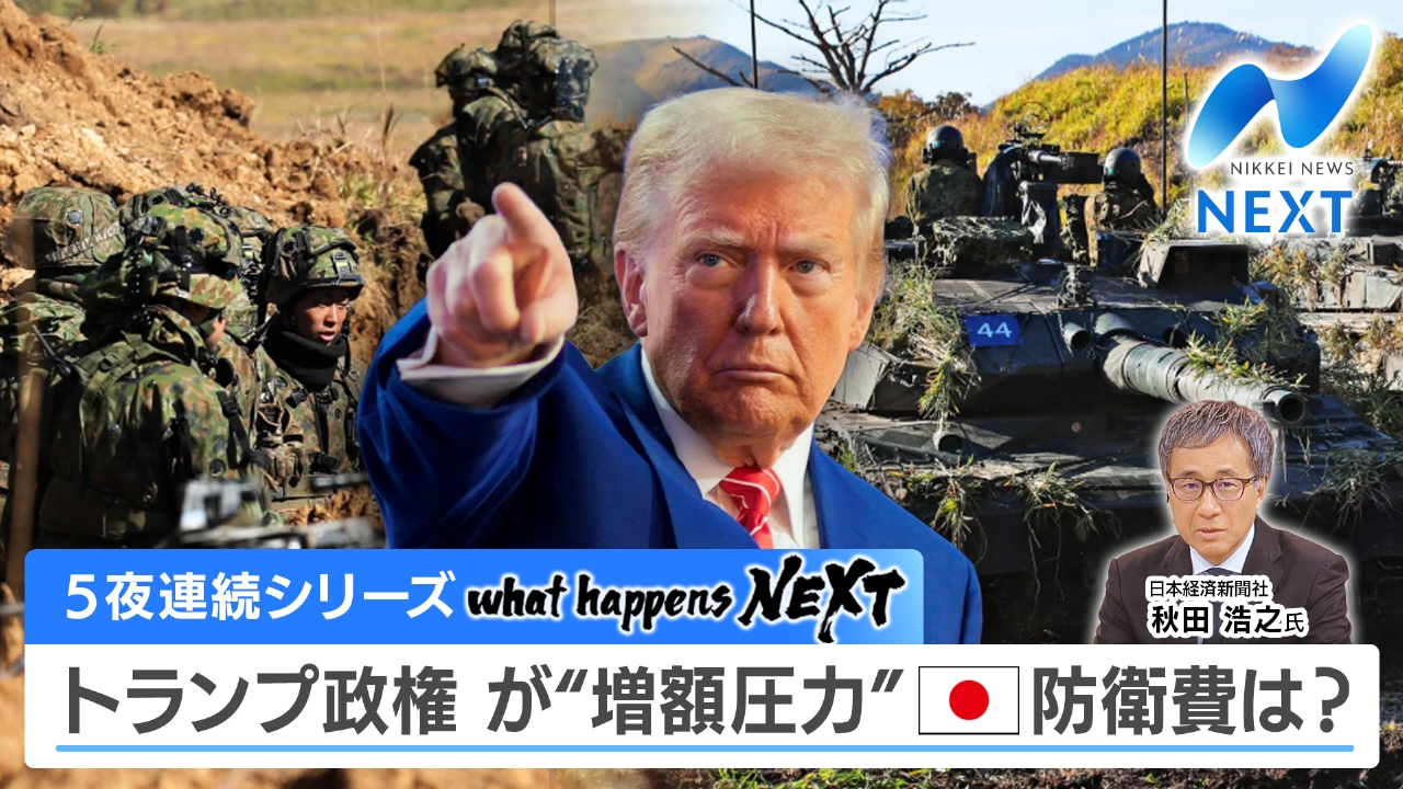 NIKKEI NEWS NEXT 7月4日(金)放送分 分断と対立の国際情勢に日本