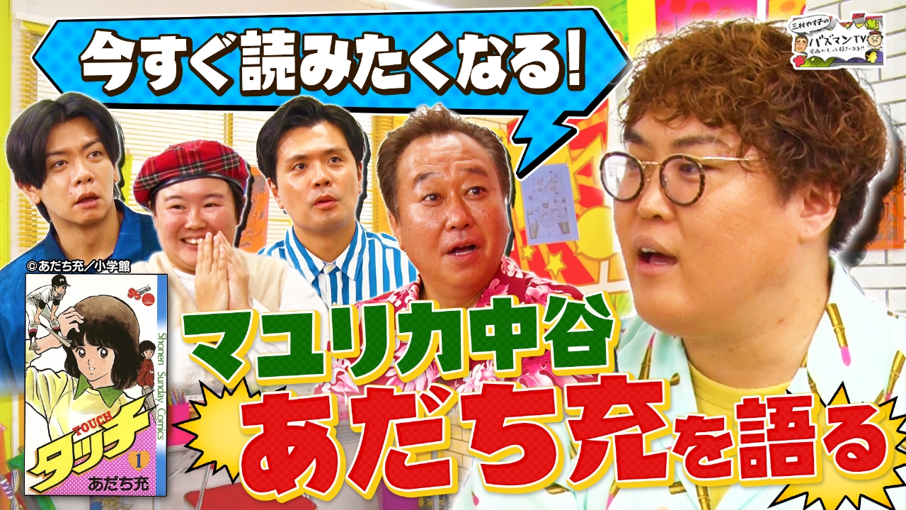 三村やす子のバズマンTV 10月10日(金)放送分 【すぐ読みたくなる