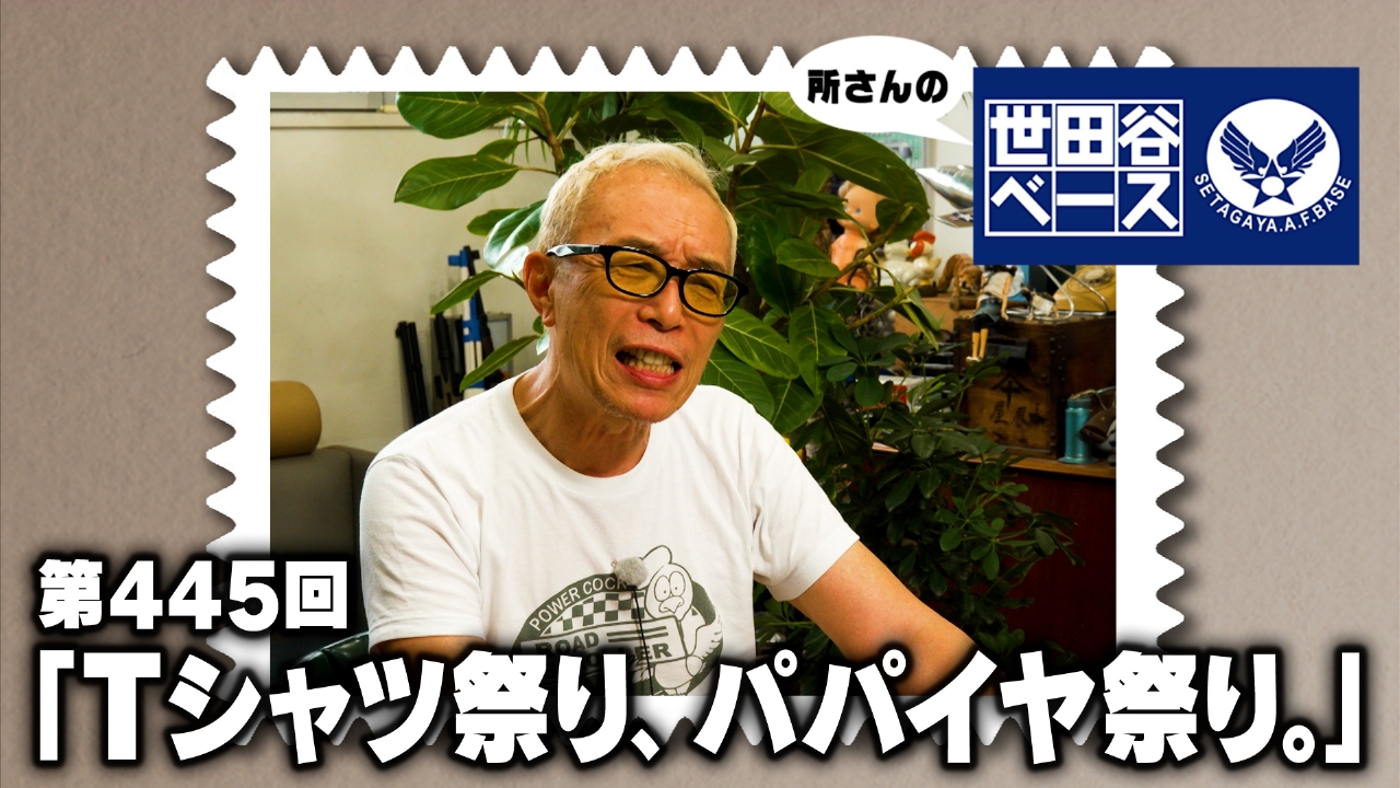 所さんの世田谷ベース 9月6日(土)放送分 「Tシャツ祭り、パパイヤ祭り