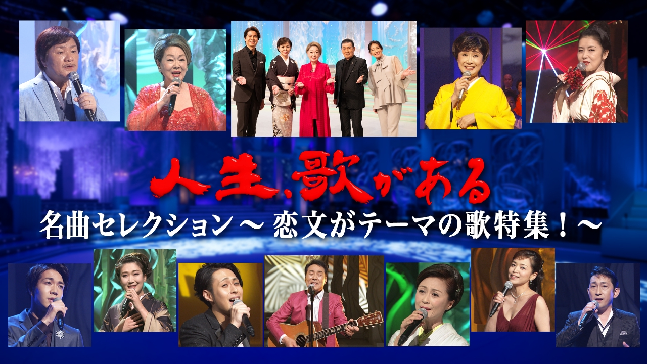 人生、歌がある 5月24日(土)放送分 名曲セレクション～恋文がテーマの