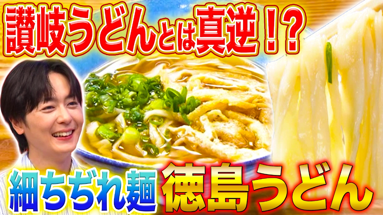秘密のケンミンSHOW極 9月18日(木)放送分 讃岐の隣で独自進化！徳島