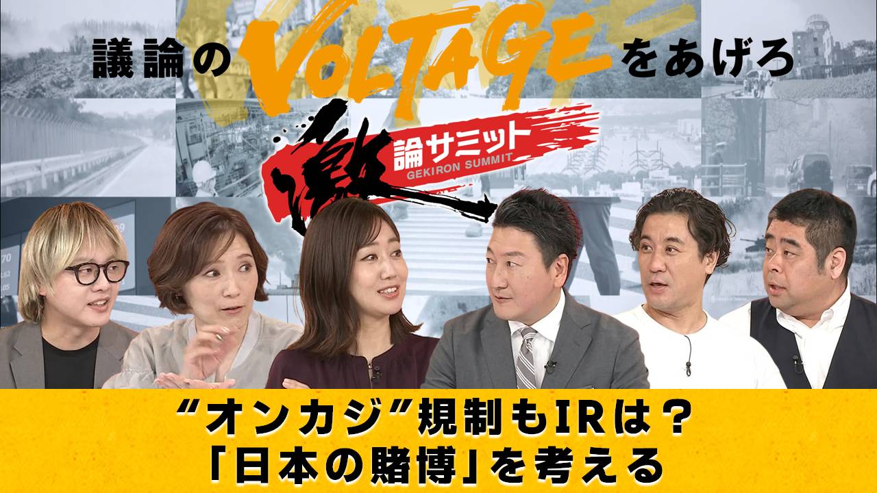 堀潤激論サミット 7月7日(月)放送分 “オンカジ”規制もIRは？「日本の賭博」を考える｜報道／ドキュメンタリー｜見逃し無料 配信はTVer！人気の動画見放題