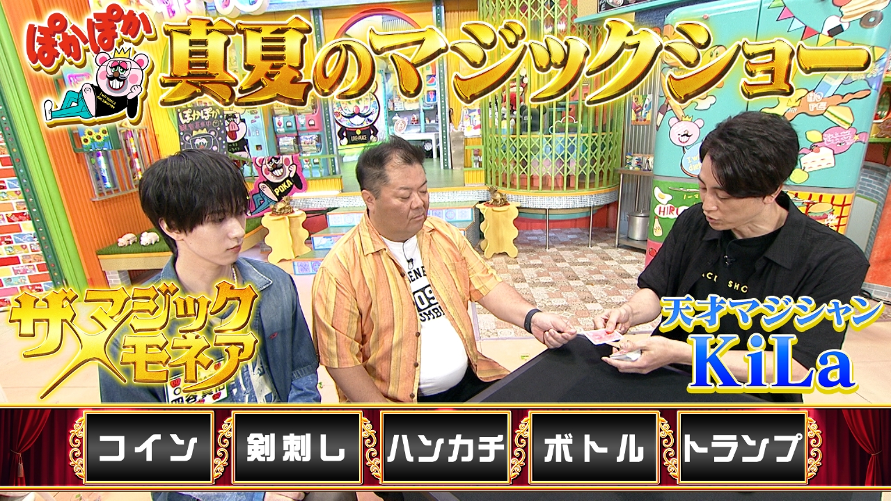ぽかぽか 8月12日(火)放送分 火曜（1）天才KiLaの超絶マジック大連発