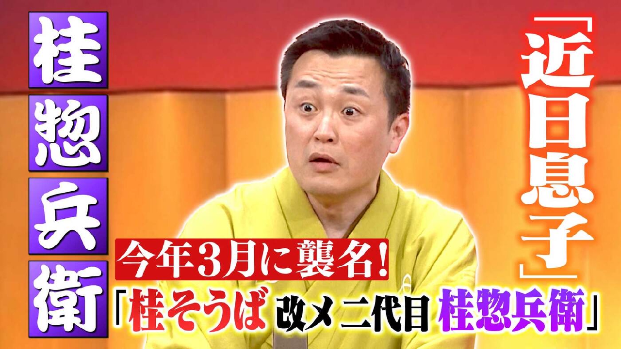 らくごのお時間 6月8日(日)放送分 ＃171「桂惣兵衛：近日息子