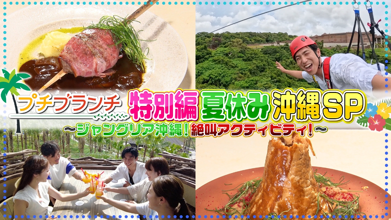 プチブランチ 8月12日(火)放送分 【ジャングリア沖縄SP】大人気テラス