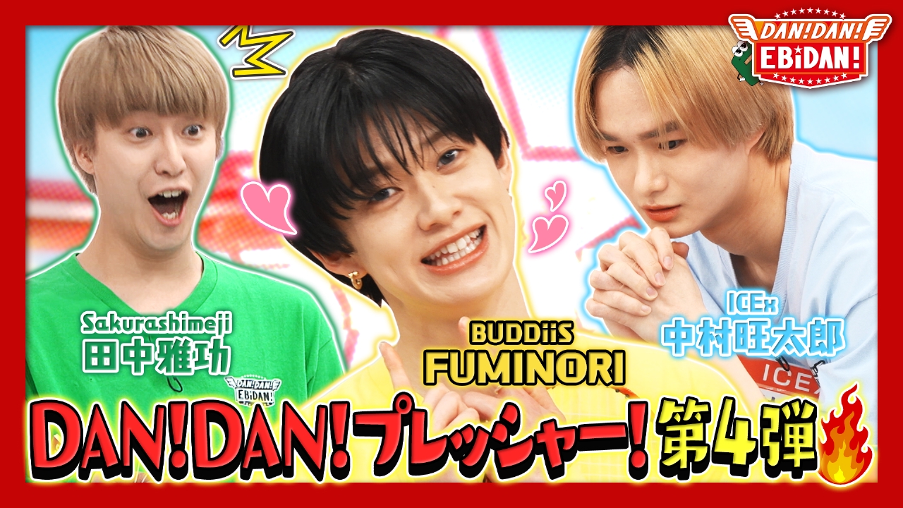 DAN! DAN! EBiDAN!～新章～ 4月3日(木)放送分 DAN！DAN！プレッシャー