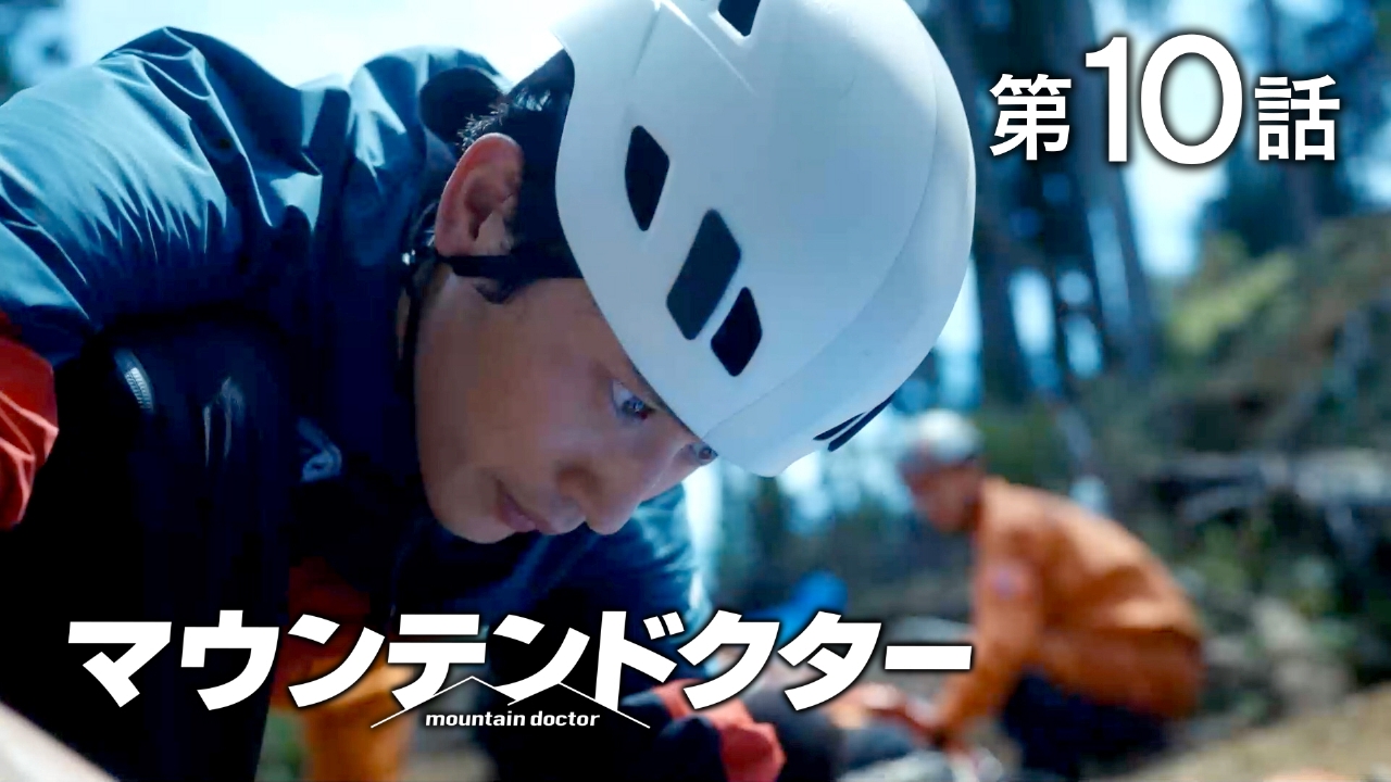 マウンテンドクター 2024年放送 #10 「そこへ行けば救える命がある