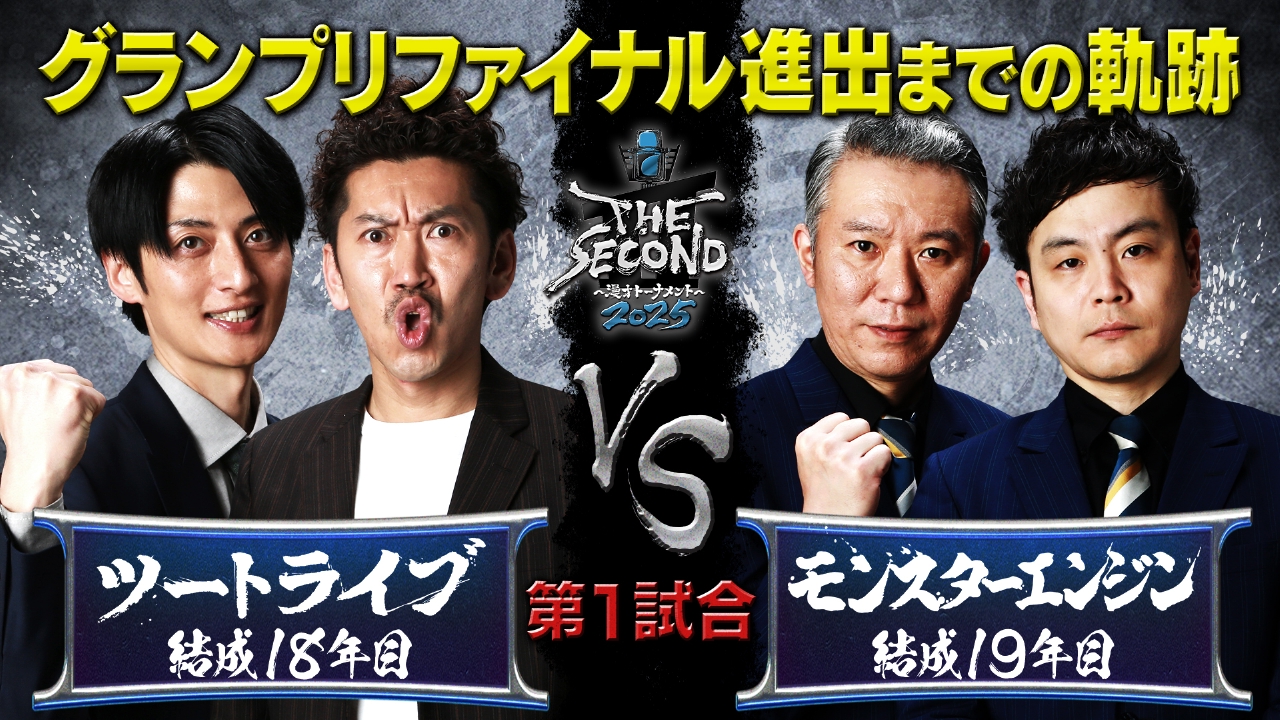 タレント・お笑い芸人 TROFI MY TRIPLE SET THE SECOND～漫才トーナメント～2025 5月14日(水)放送分 （第1試合