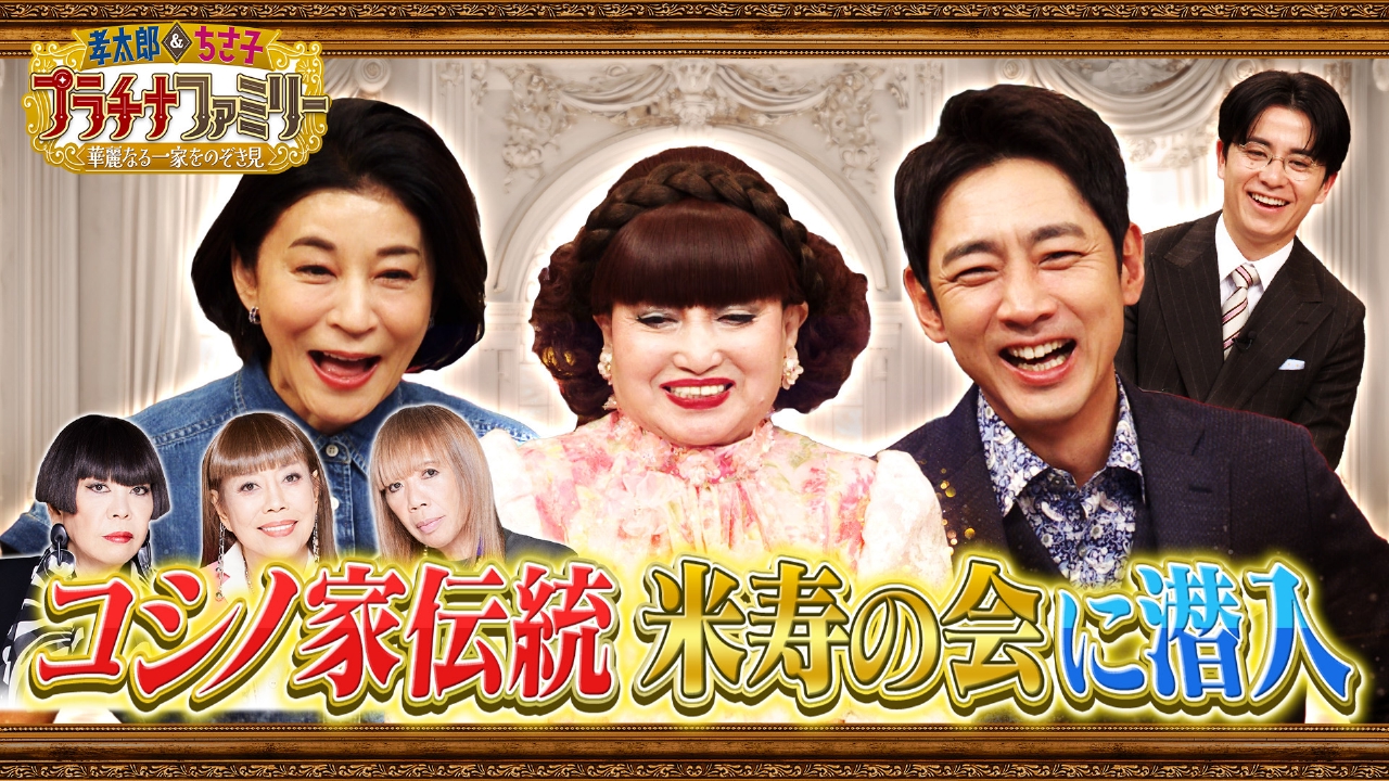 孝太郎＆ちさ子 プラチナファミリー 華麗なる一家をのぞき見 4月15日